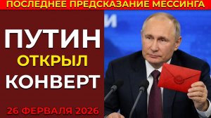 ПУТИН ОТКРЫЛ КОНВЕРТ МЕССИНГА — ЧТО БУДЕТ 26 ФЕВРАЛЯ 2026