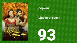 Цвета страсти 93 серия «Лайла сбегает от Теджавата» (сериал, 2013)