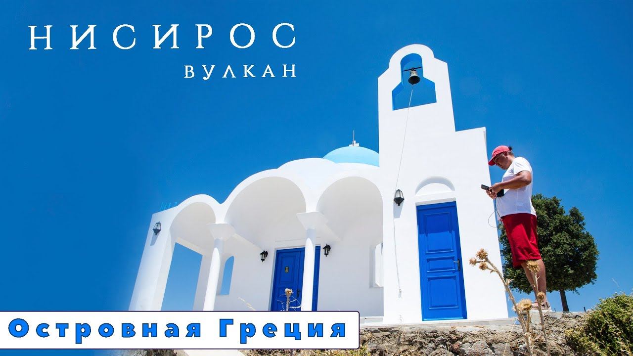 Вулкан Нисирос в Греции. Надышались сероводородом, поднялись на гору и заехали в город Мандраки