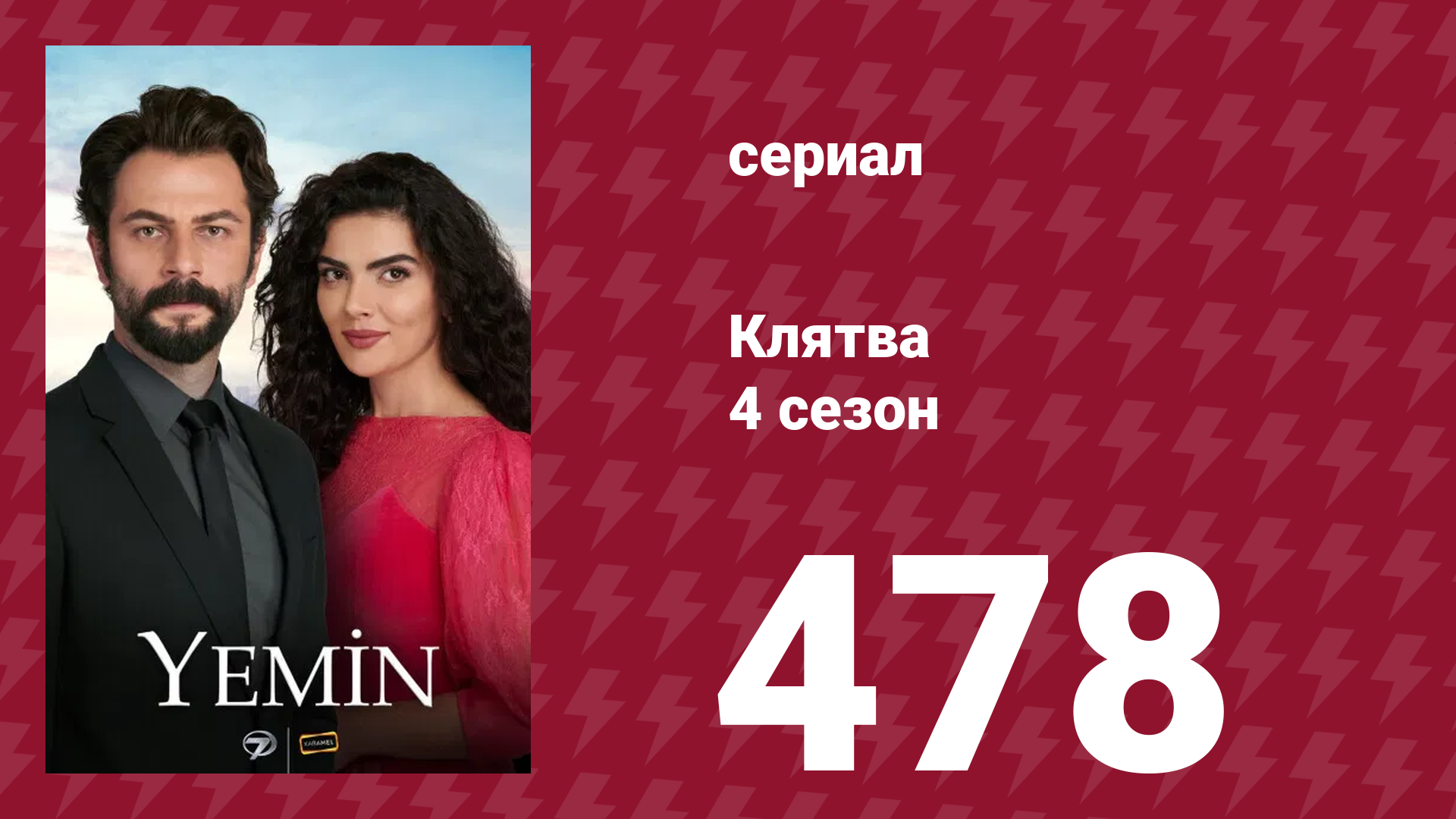 Клятва 4 сезон 478 серия (сериал, 2019) смотреть онлайн