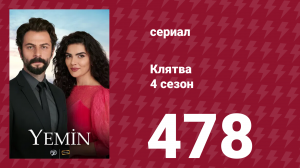 Клятва 4 сезон 478 серия (сериал, 2019)