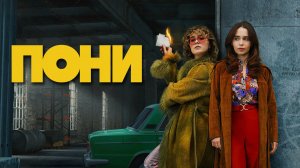 Пони (2026) — 1 сезон 8 серия | Ponies