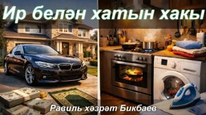 Ир белән хатын хакы | Равиль хәзрәт Бикбаев
