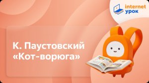 Литературное чтение 3 класс. К. Паустовский «Кот-ворюга»
