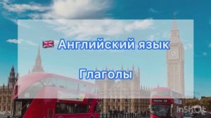 🇬🇧 Глаголы на английском языке 🇬🇧 Часть 1