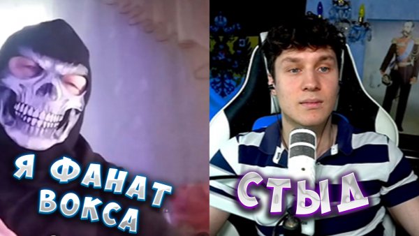 ФАНАТ ВОКСА