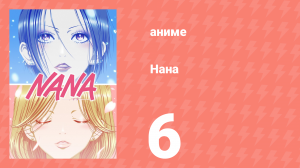 Нана 6 серия (аниме-сериал, 2006)