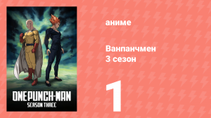 Ванпанчмен 3 сезон 1 серия (аниме-сериал, 2025)