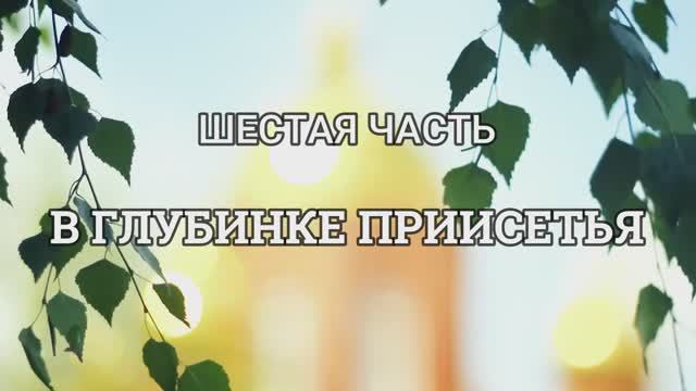 07. Панкова 6 Часть В Глубинке 24.01.2025 смотреть онлайн
