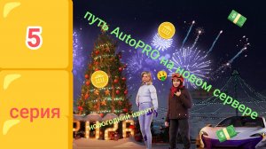 Путь AutoPRO на Blue сервере в блек раше (5 серия)