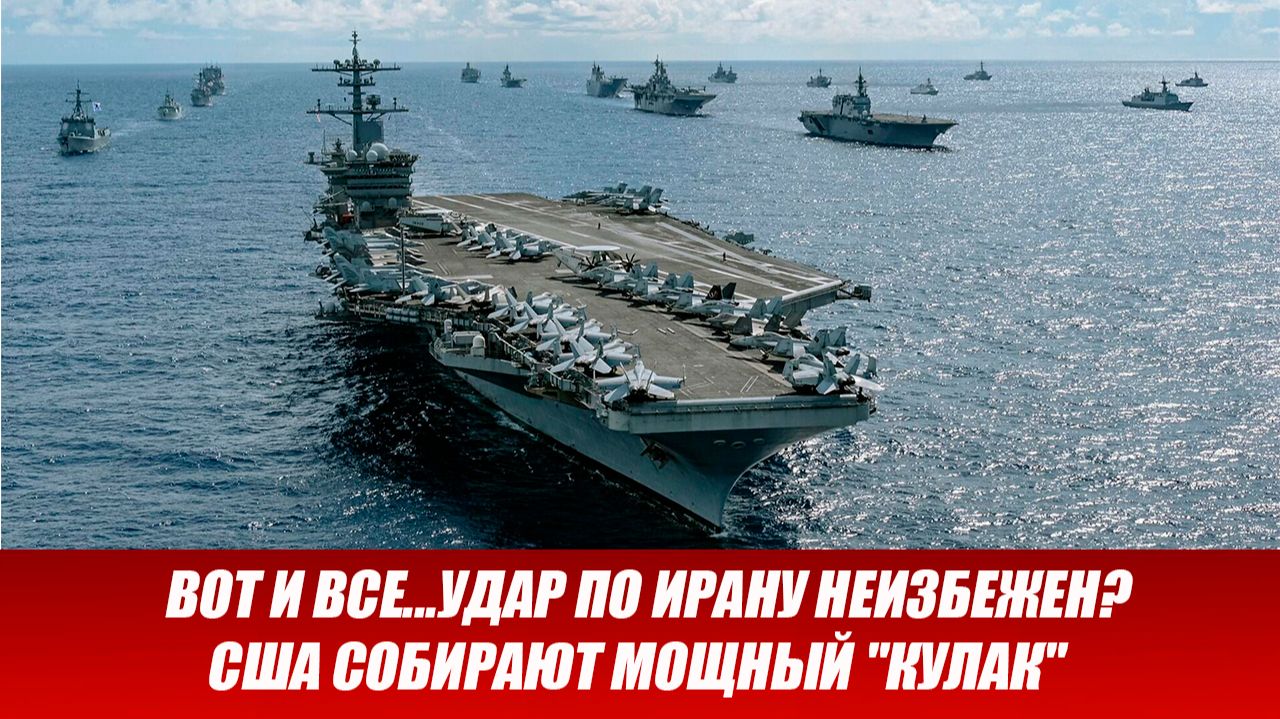 Вот и все...Удар по Ирану неизбежен? США собирают мощный "кулак" смотреть онлайн