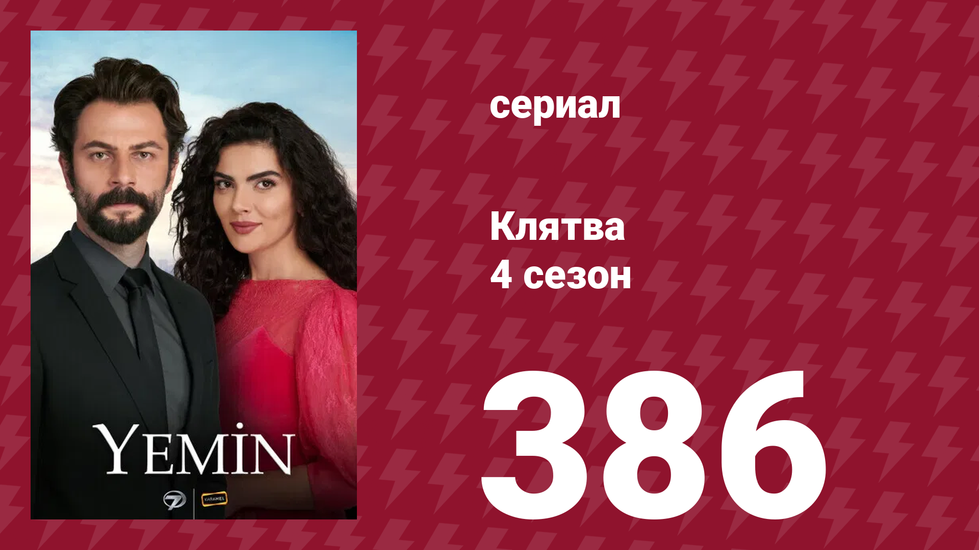 Клятва 4 сезон 386 серия (сериал, 2019) смотреть онлайн