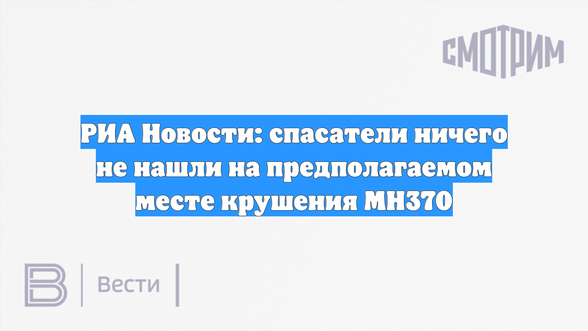 РИА Новости: спасатели ничего не нашли на предполагаемом месте крушения MH370