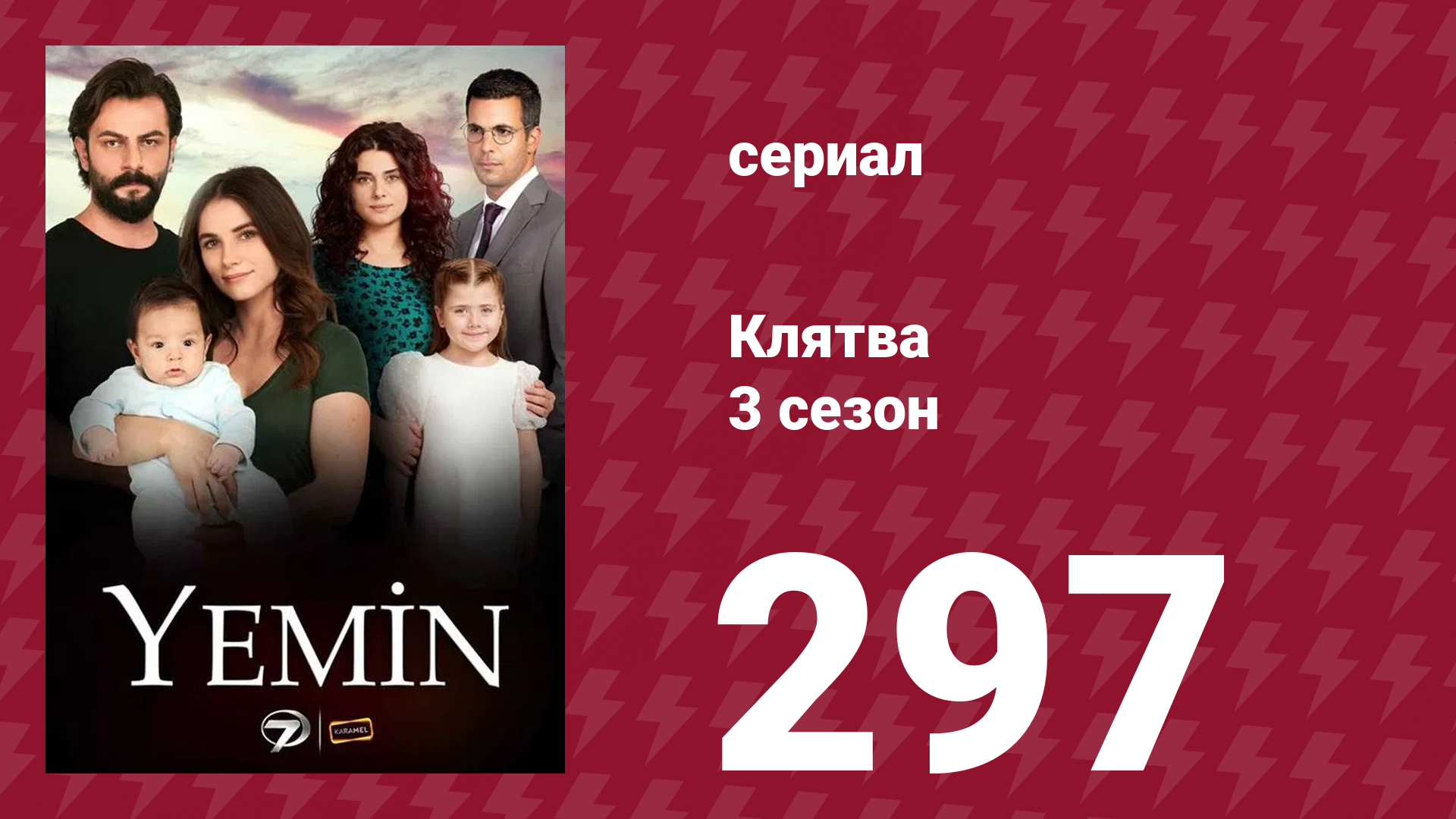 Клятва 3 сезон 297 серия (сериал, 2019) смотреть онлайн