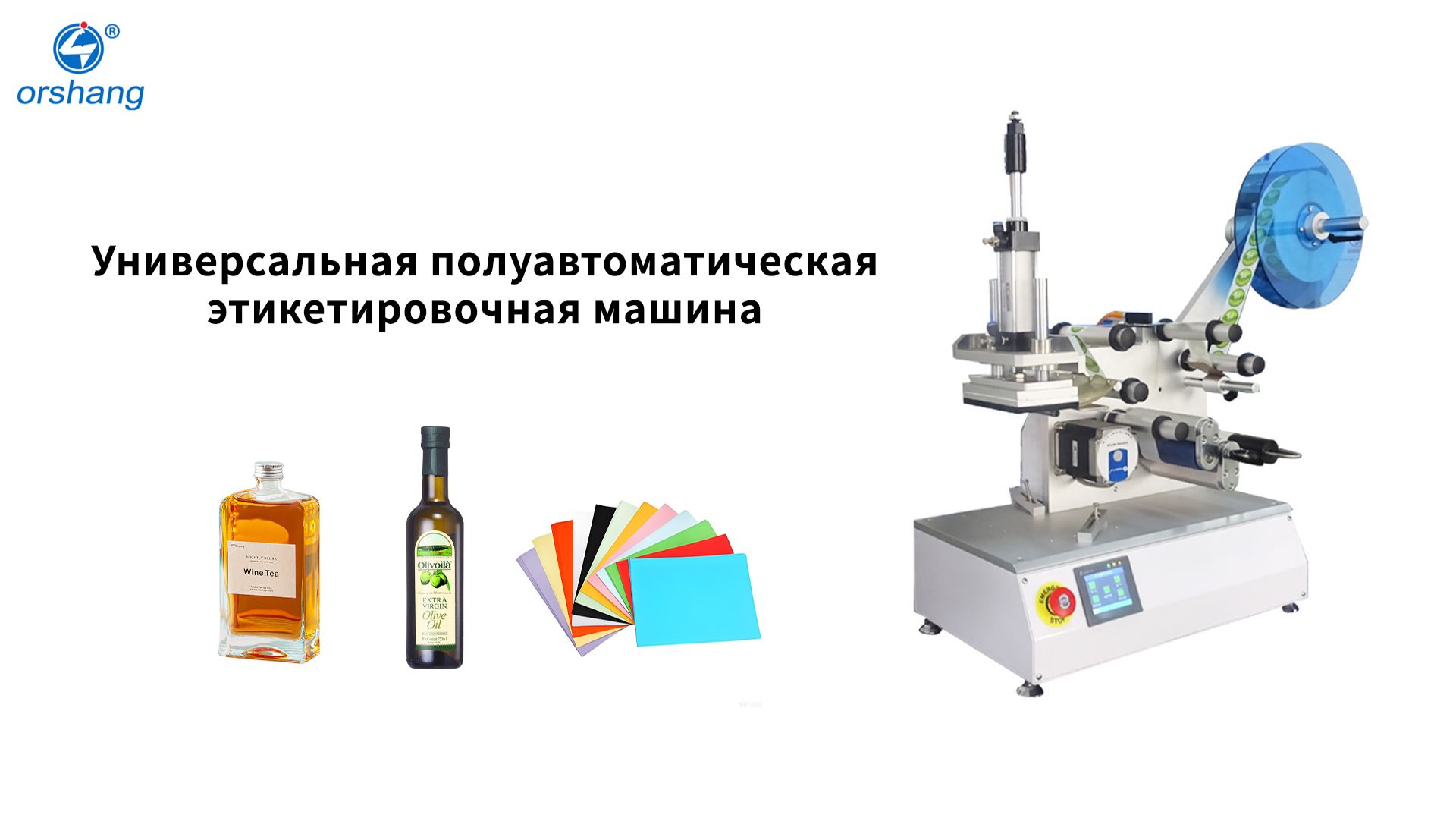 Orshang Универсальная полуавтоматическая этикетировочная машина для бутылок и банок