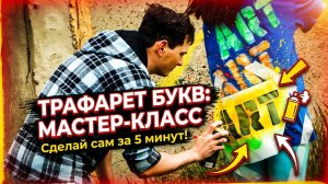 Как сделать трафарет букв