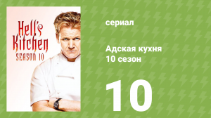 Адская кухня 10 сезон 10 серия (реалити-шоу, 2012)