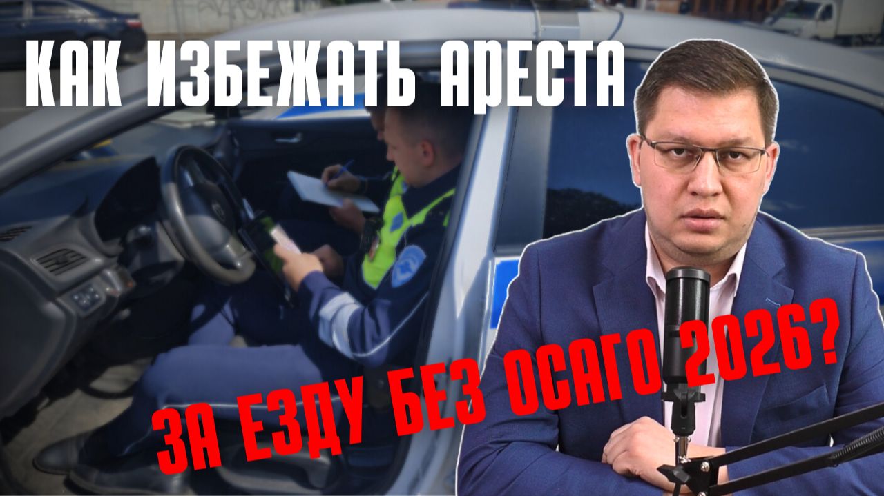 Как избежать ареста за езду без ОСАГО?