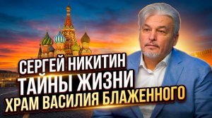 Тайны жизни. Храм Василия Блаженного.