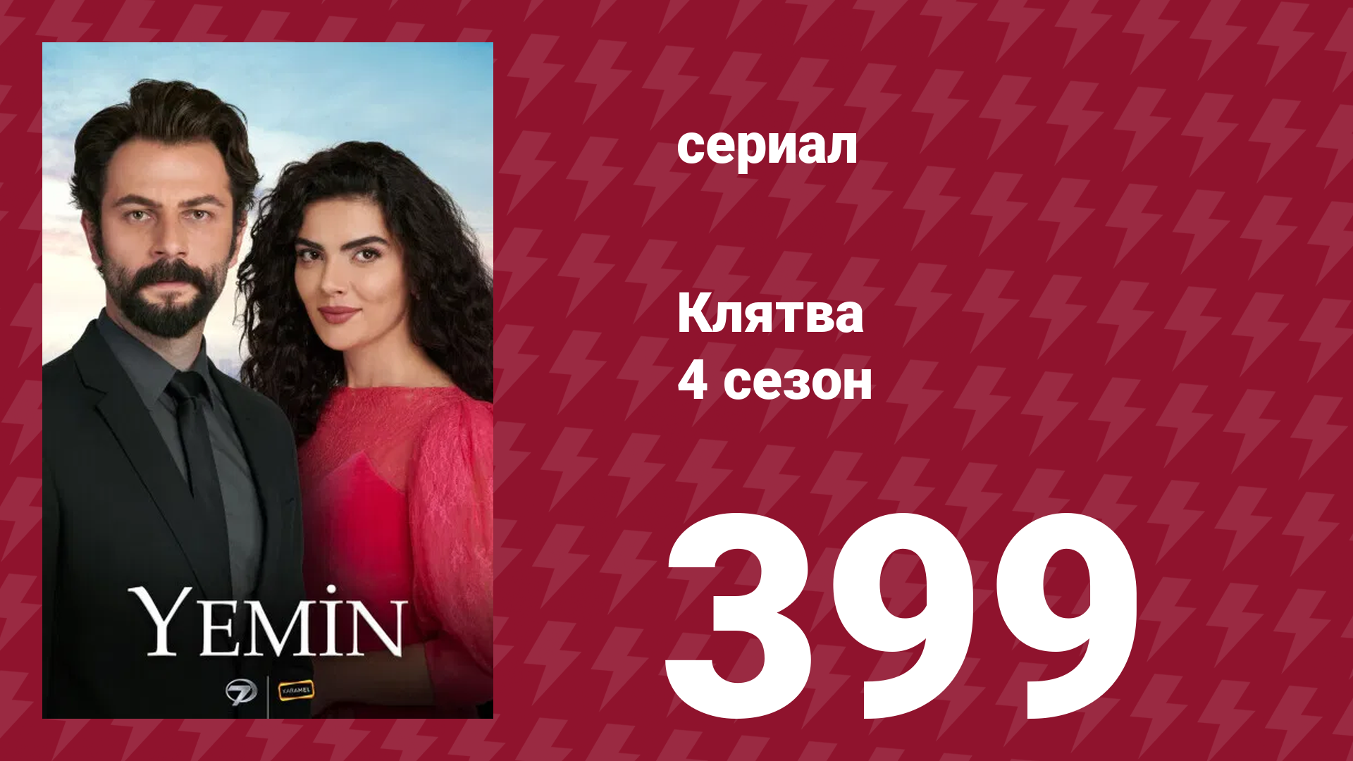 Клятва 4 сезон 399 серия (сериал, 2019) смотреть онлайн