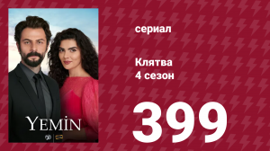 Клятва 4 сезон 399 серия (сериал, 2019)