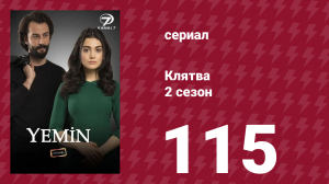 Клятва 2 сезон 115 серия (сериал, 2019)