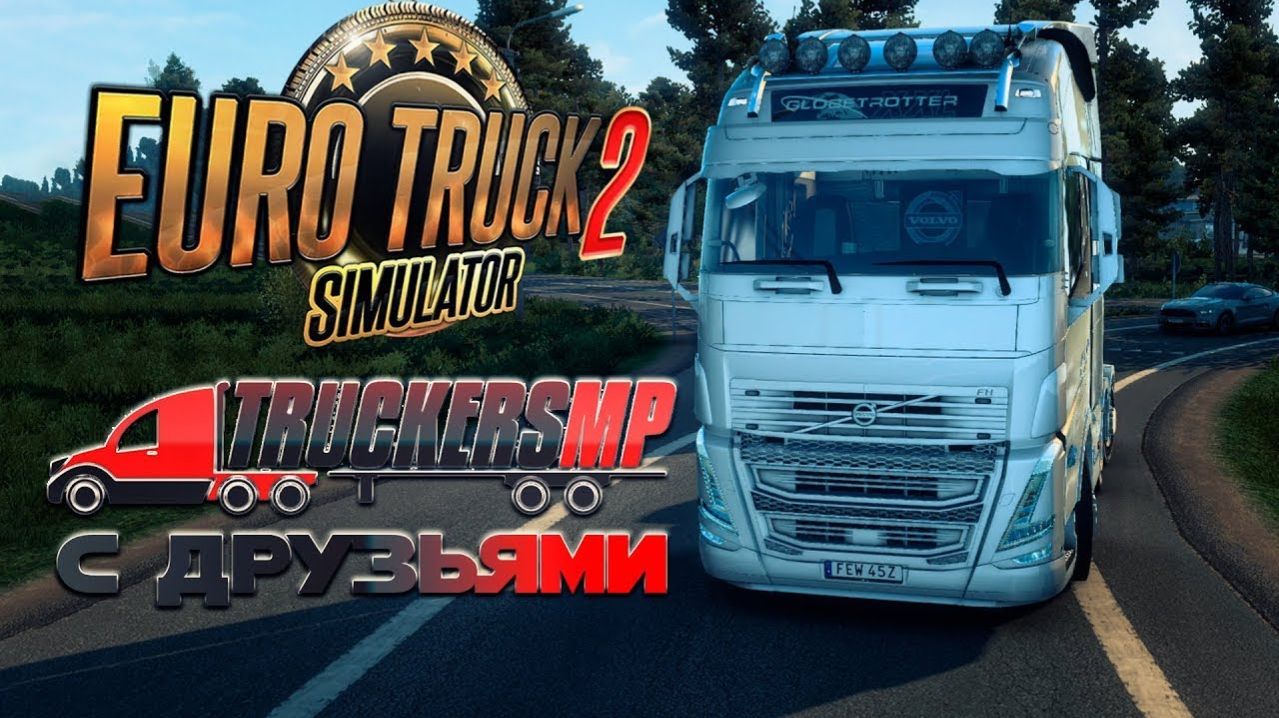 ETS 2 TMP ➤ДОРОГА ДУРАКОВ ТЯНЕМ 2 ПРИЦЕП!!➤ETS 2 TMP➤ |PC| 2K 1440p