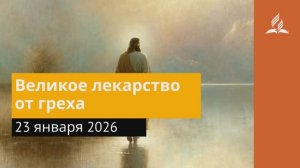 23 января 2026. Великое лекарство от греха. Иисус - величайшее имя.