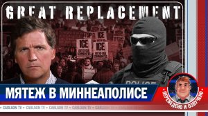 Погромы в Миннеаполисе - кража оружия и бездействие властей [КарлсонТВ]