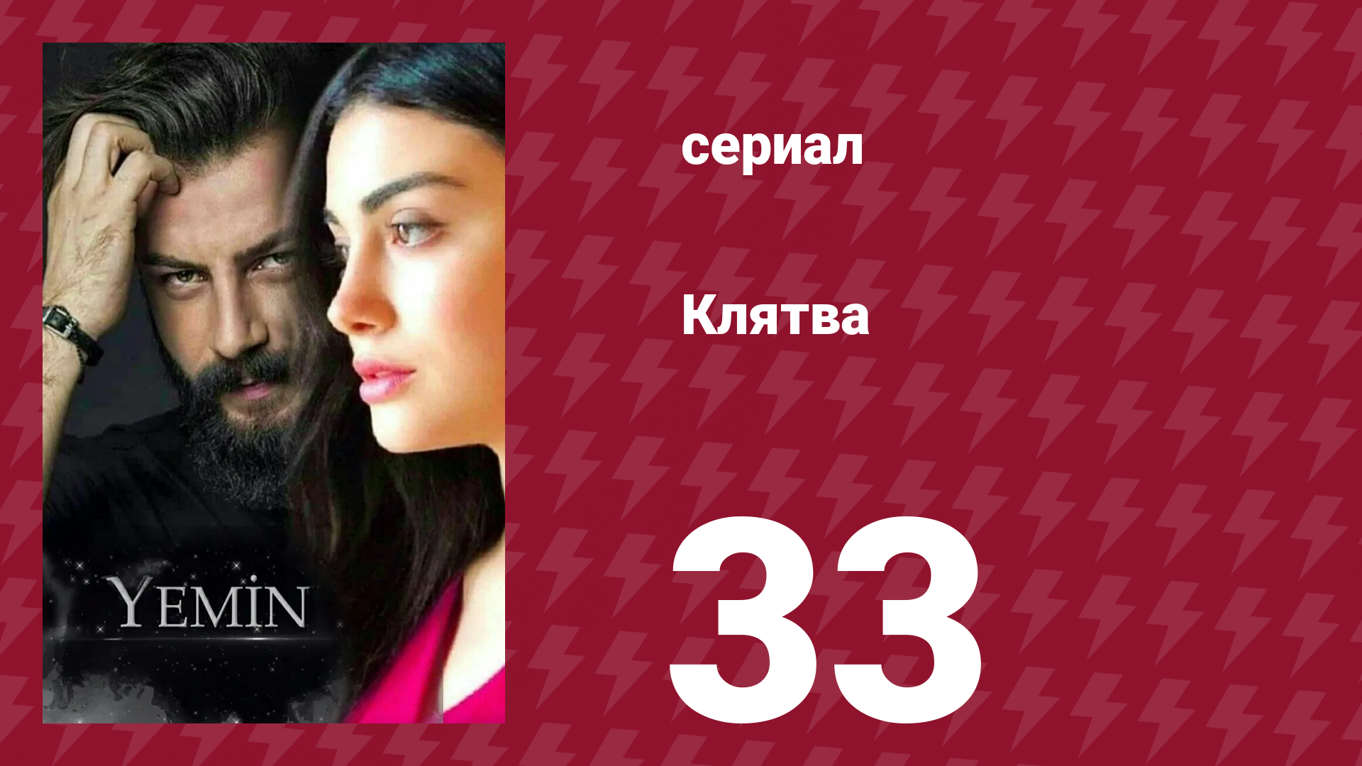 Клятва 1 сезон 33 серия (сериал, 2019) смотреть онлайн