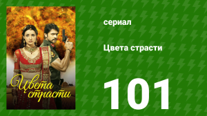 Цвета страсти 101 серия «Парвати расстроена» (сериал, 2013)