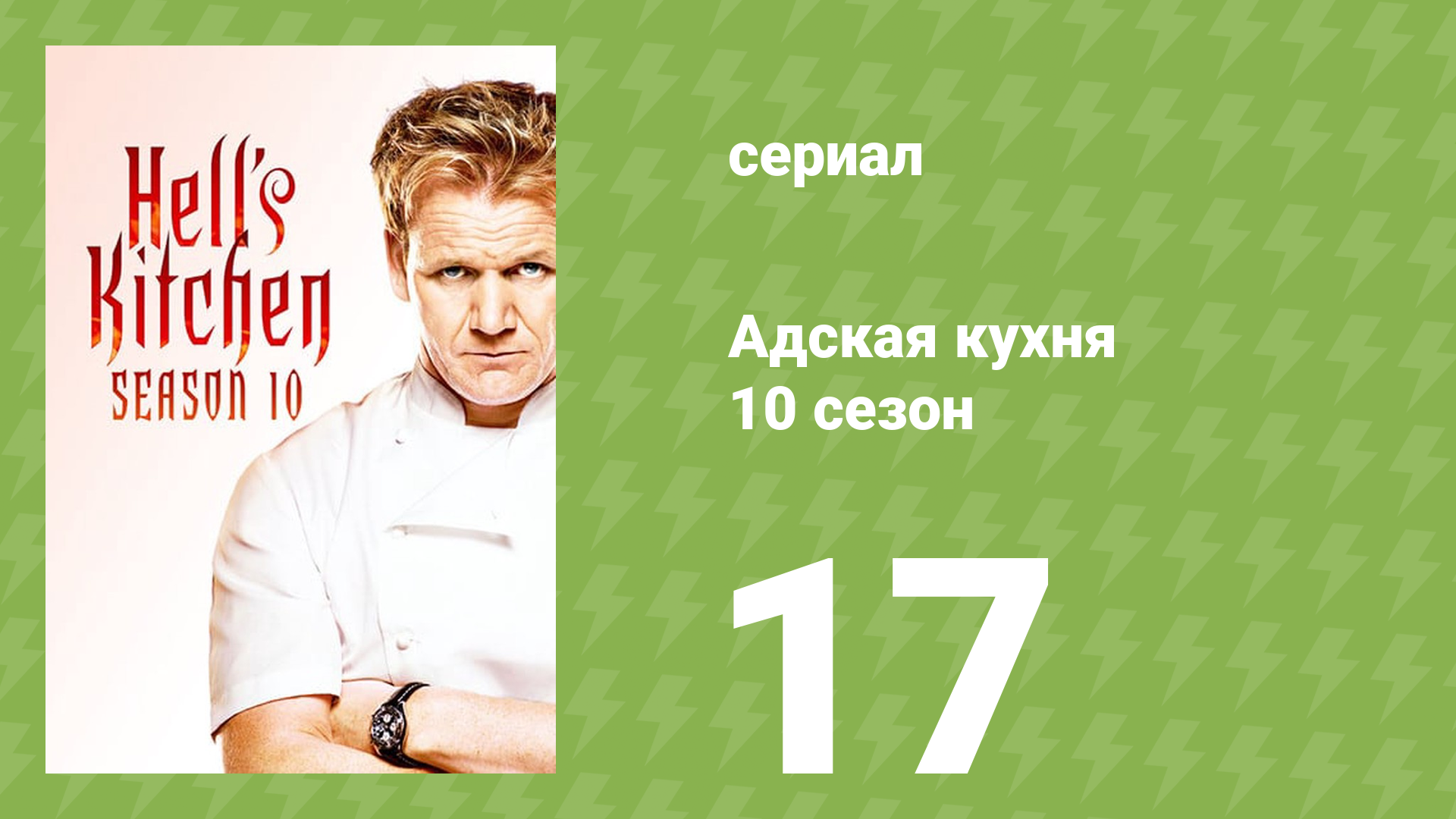 Адская кухня 10 сезон 17 серия (реалити-шоу, 2012) смотреть онлайн
