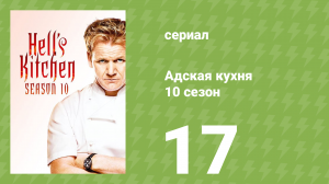 Адская кухня 10 сезон 17 серия (реалити-шоу, 2012)