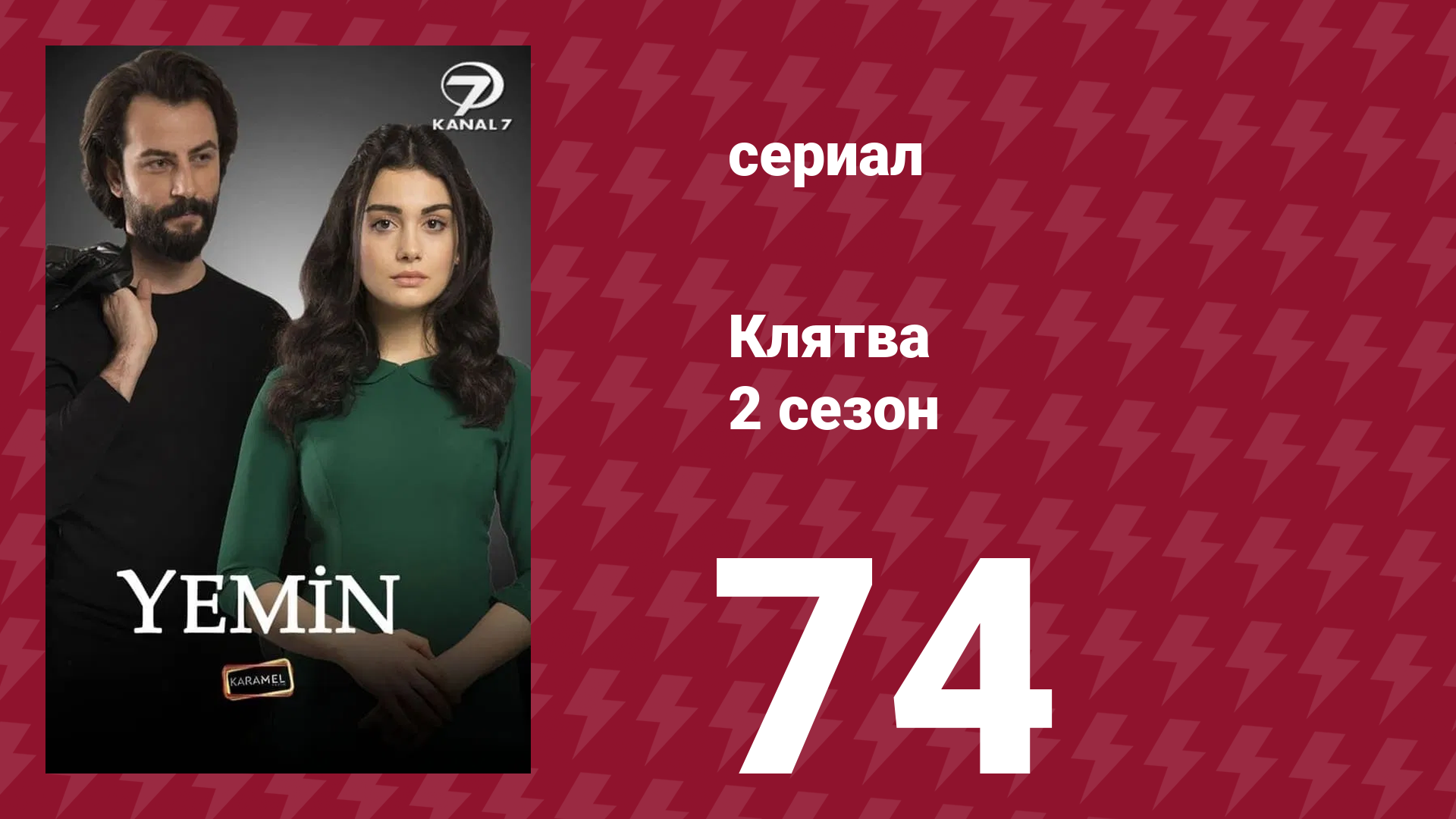 Клятва 2 сезон 74 серия (сериал, 2019) смотреть онлайн