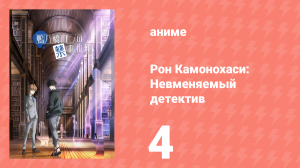 Рон Камонохаси: Невменяемый детектив 1 сезон 4 серия (аниме-сериал, 2023)