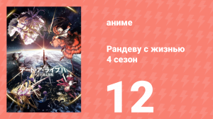 Рандеву с жизнью 4 сезон 12 серия «Круговорот спасения» (аниме-сериал, 2013)