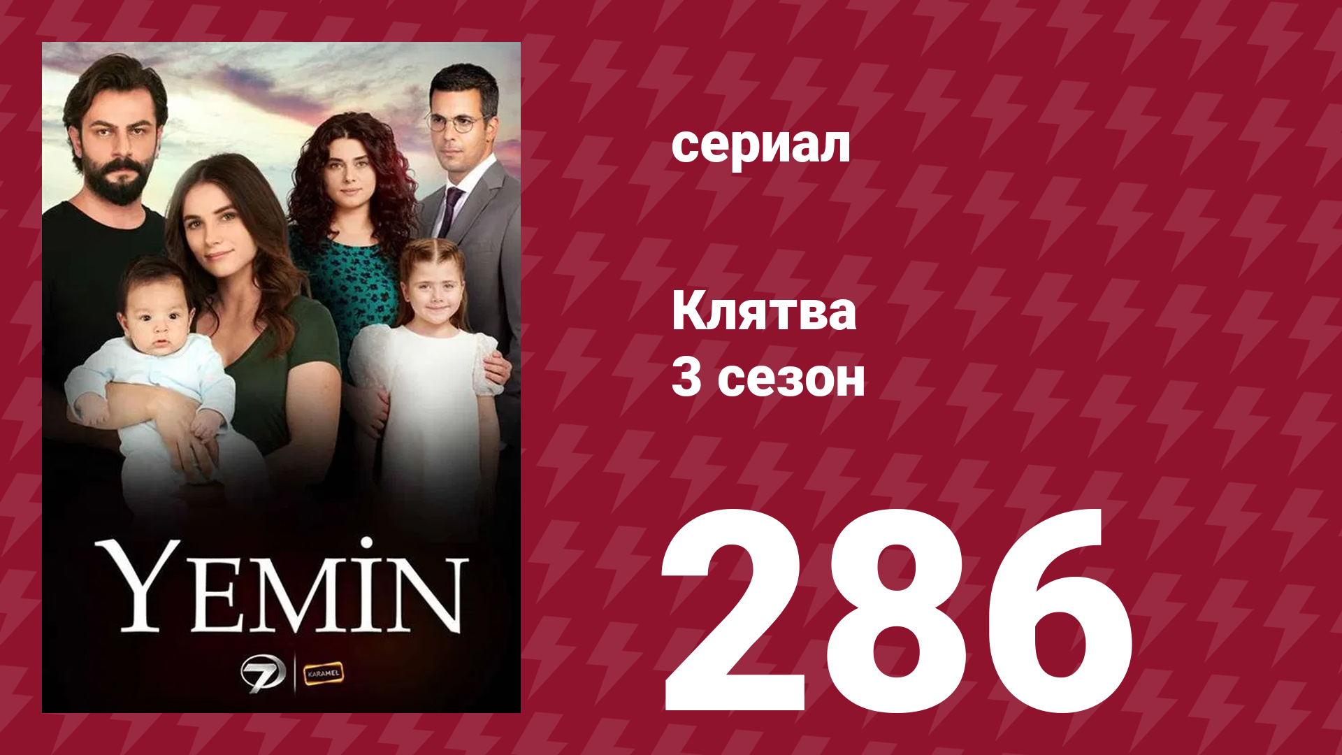 Клятва 3 сезон 286 серия (сериал, 2019) смотреть онлайн