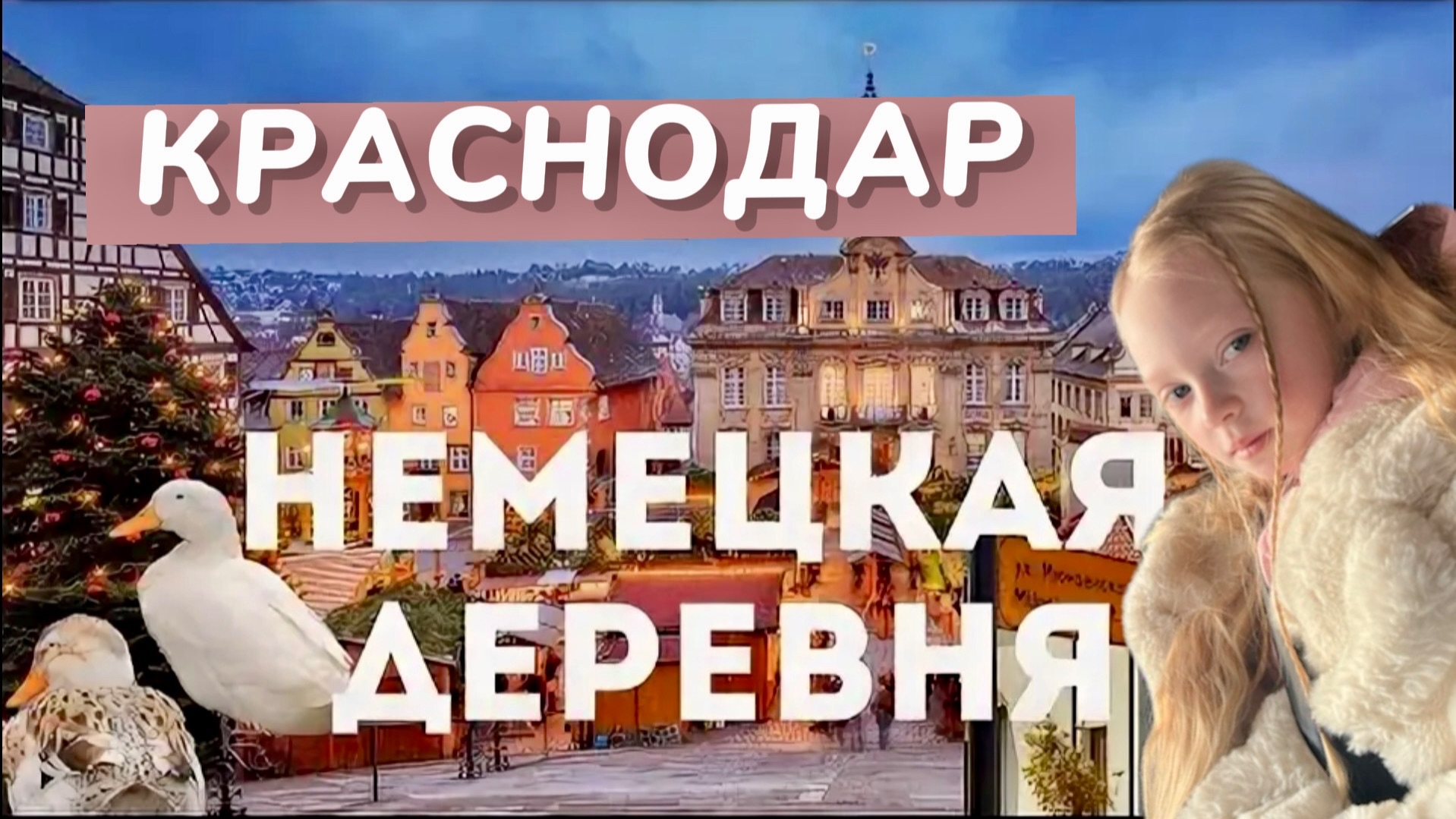 VLOG | КРАСНОДАР | НЕМЕЦКАЯ ДЕРЕВНЯ смотреть онлайн