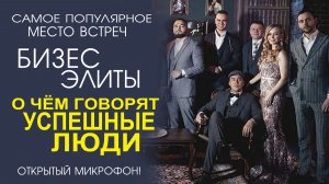 НЕВЕРОЯТНЫЕ ЗНАКОМСТВА! МАГИЯ ЗАКРЫТЫХ ДЕЛОВЫХ КЛУБОВ ЭЛИТЫ!