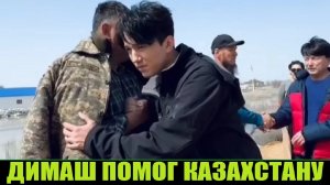 ДИМАШ ПОМОГ СВОЕЙ СТРАНЕ