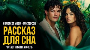 Сомерсет Моэм - Мастерсон