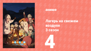 Лагерь на свежем воздухе 3 сезон 4 серия (аниме-сериал, 2024)