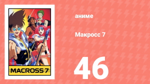 Макросс 7 46 серия (аниме-сериал, 1994)