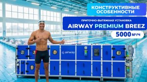 Airway-Premium Breez 5000 для бассейнов: Конструктивные особенности и преимущества