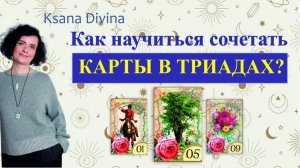 КАК НАУЧИТЬСЯ СОЧЕТАТЬ КАРТЫ В ТРИАДАХ?