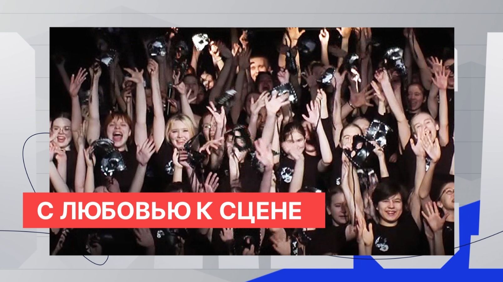 Театрально-музыкальная студия «Маска» победила в региональном этапе конкурса «Театральное Приволжье» смотреть онлайн