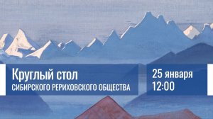 25 января 2026. Круглый стол Сибирского Рериховского Общества