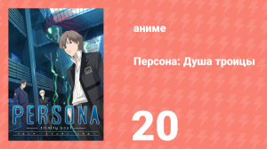 Персона: Душа троицы 20 серия (аниме-сериал, 2008)