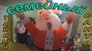 Семейный Тайный Санта 2026