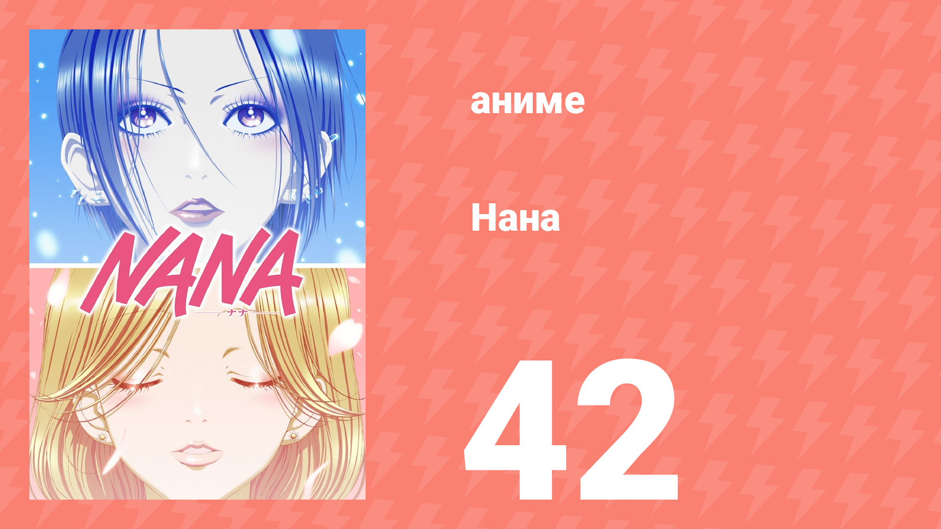 Нана 42 серия (аниме-сериал, 2006)